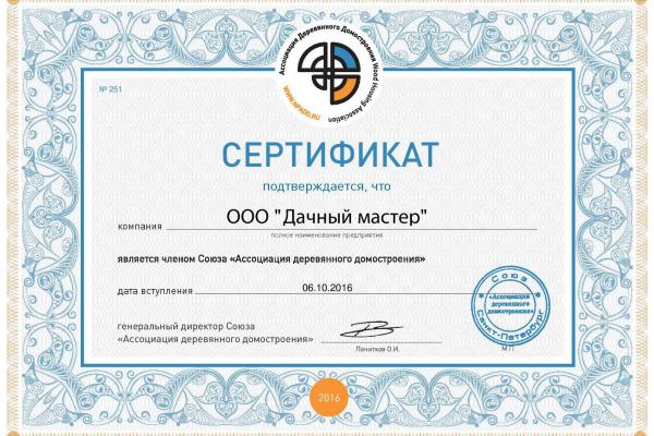 Сертификат ООО "Дачный мастер" от Ассоциации деревянного домостроения