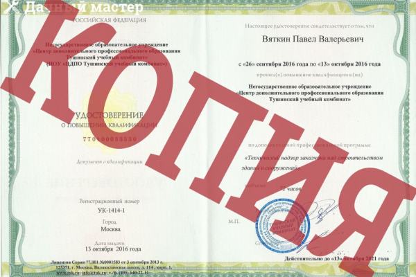 Сертификат ООО "Дачный мастер": "Технический надзор Заказчика за строительством зданий и сооружений"