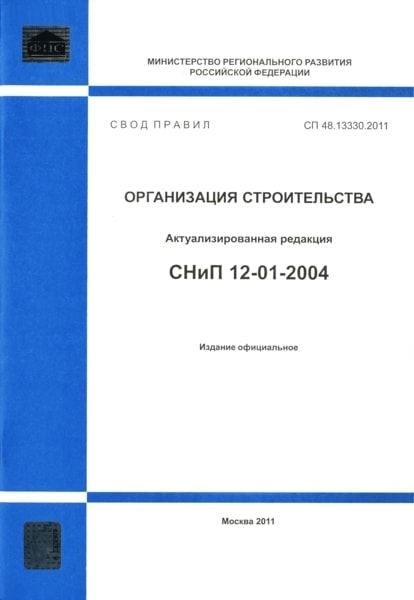 Сode 48.13330.2011. The organisation of construction. Revised edition of SNiP 12-01-2004