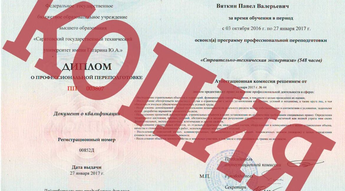 Диплом о профессиональной переподготовке по направлению "Строительно-техническая экспертиза"