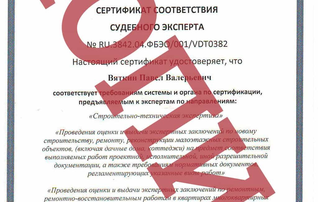 Сертификат судебного эксперта по направлению "Строительно-техническая экспертиза"