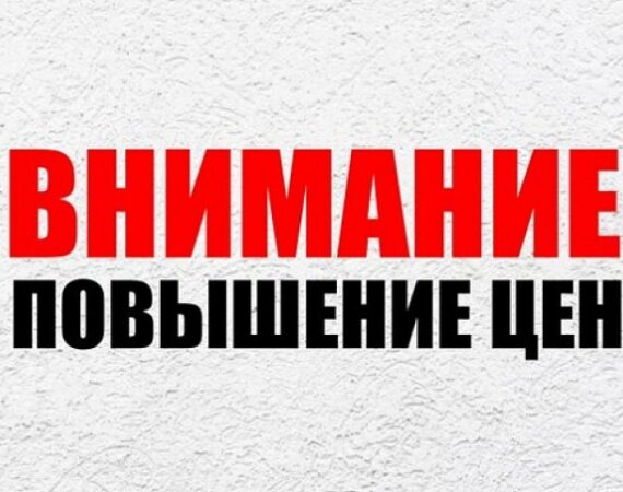 Повышение цен на ремонт, строительство